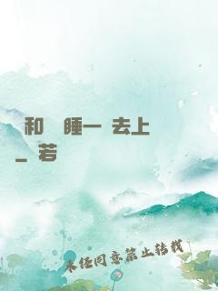 臥鋪和媽媽睡一鋪去上學