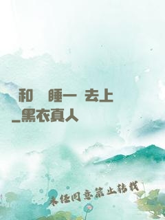 臥鋪和媽媽睡一鋪去上學