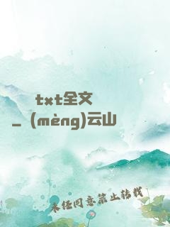 臥鋪媽媽txt全文閱讀