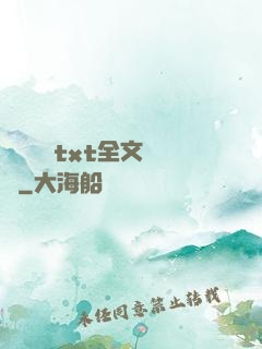 臥鋪媽媽txt全文閱讀