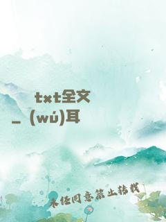 臥鋪媽媽txt全文閱讀