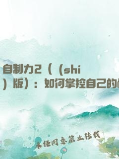 自制力2（實(shí)踐版）：如何掌控自己的情緒與命運(yùn)？