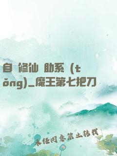 自動修仙輔助系統(tǒng)