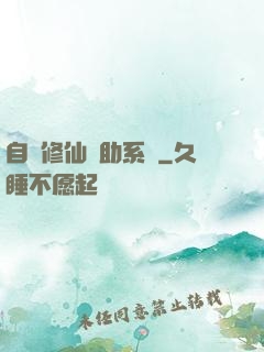 自動修仙輔助系統