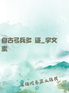 自古弓兵多掛逼