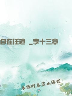 自在任逍遙