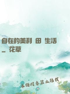 自在的美利堅田園生活