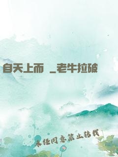 自天上而來