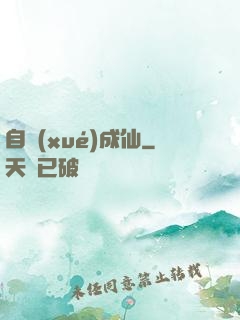 自學(xué)成仙