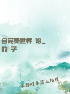 自完美世界開始