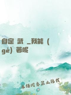 自定義武俠