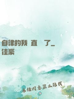 自律的我簡直無敵了