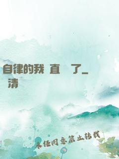 自律的我簡直無敵了
