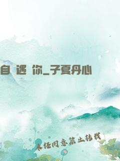 自從遇見你