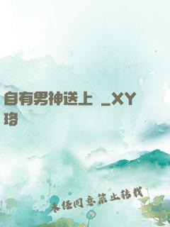 自有男神送上門