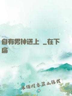 自有男神送上門