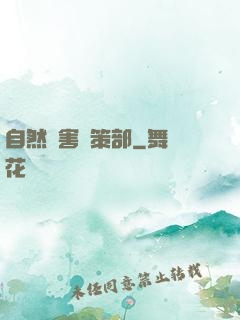 自然災害對策部