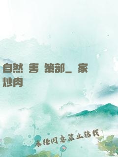 自然災害對策部