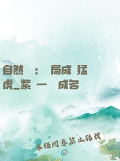 自然異變：開局成為猛虎