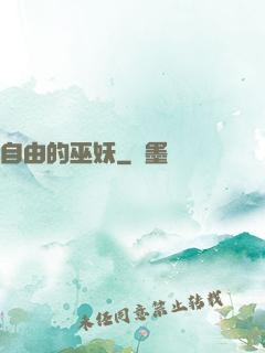 自由的巫妖