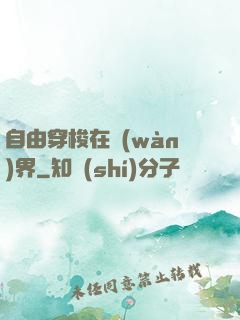 自由穿梭在萬(wàn)界