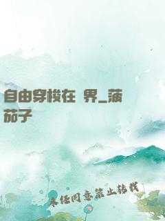 自由穿梭在萬界