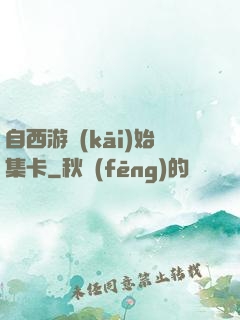 自西游開(kāi)始集卡