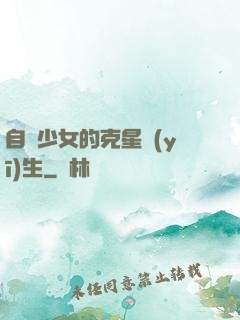 自閉少女的克星醫(yī)生