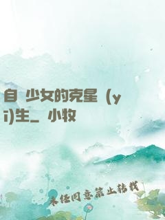自閉少女的克星醫(yī)生