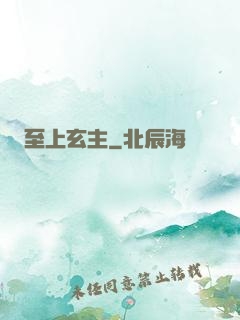 至上玄主