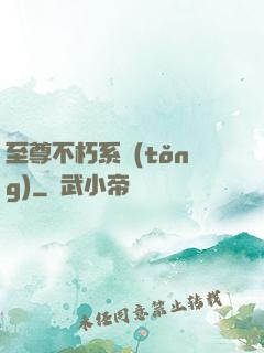 至尊不朽系統(tǒng)
