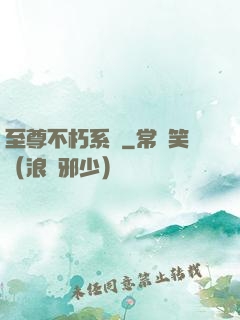 至尊不朽系統
