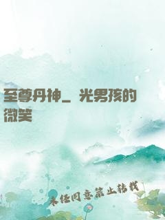 至尊丹神