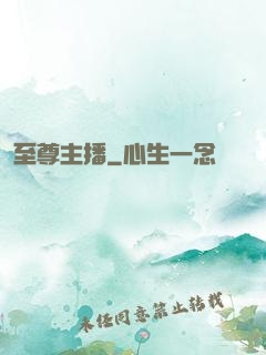 至尊主播