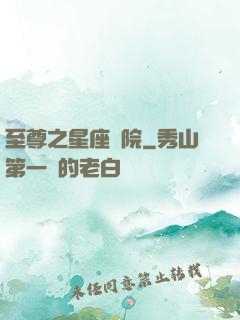至尊之星座學院
