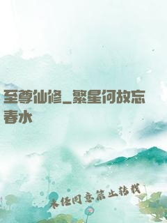 至尊仙修