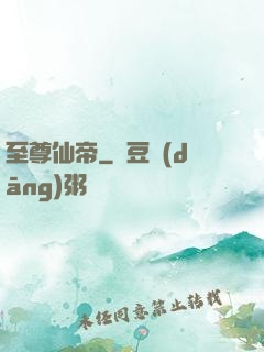 至尊仙帝