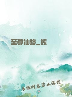 至尊仙路