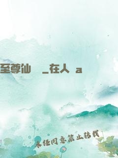 至尊仙陣傳
