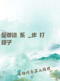 至尊修煉系統