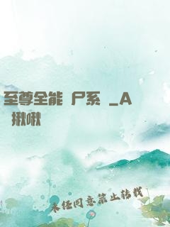 至尊全能煉尸系統