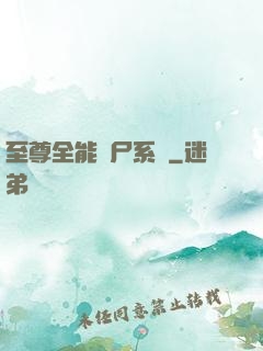 至尊全能煉尸系統