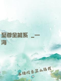 至尊全能系統