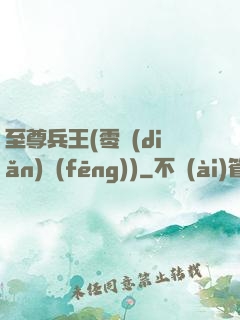 至尊兵王(零點(diǎn)風(fēng))