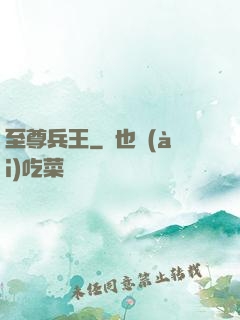 至尊兵王