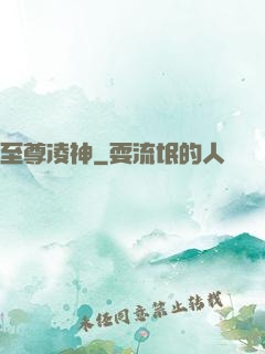 至尊凌神