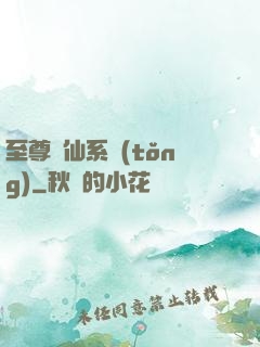 至尊劍仙系統(tǒng)