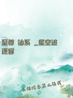 至尊劍仙系統