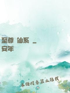 至尊劍仙系統