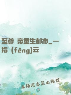 至尊劍帝重生都市